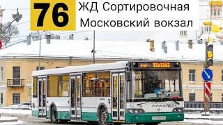 автобус 76 ЖД ПЛ СОРТИРОВОЧНАЯ - МОСКОВСКИЙ ВОКЗАЛ, ЛиАз 5292.60 б.1963 Санкт-Петербург