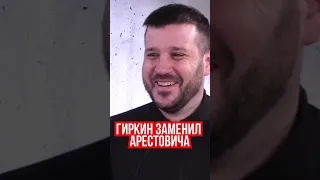 Осторожно! Гиркин затмил Арестовича в медийном поле. Не поддайтесь чарам ФСБ. Романенко, Андрусив