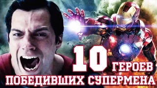 10 Героев победивших Супермена!