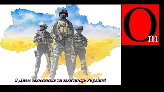 C Днем защитников и защитниц Украины!