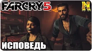 Far Cry 5: Прохождение №6 Исповедь