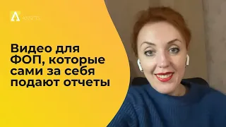 Видео для ФОП, которые сами за себя подают отчеты.