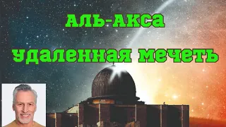 "Аль-Акса: Удаленная Мечеть"