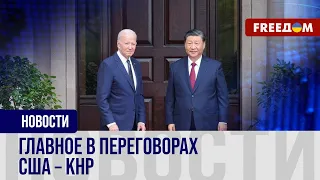 🔴 Встреча Байден – Си: новая отправная точка отношений США – КНР