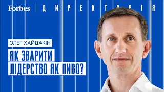 Як зварити лідерство як пиво? Олег Хайдакін | Директорія 💼 Forbes