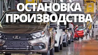 СРОЧНЫЕ НОВОСТИ! ВАЗ ОСТАНАВЛИВАЕТ ПРОИЗВОДСТВО