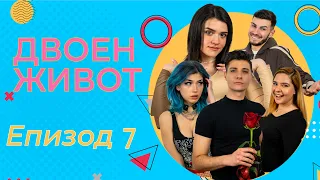 ✨Двоен Живот✨ Влюбването Епизод 7