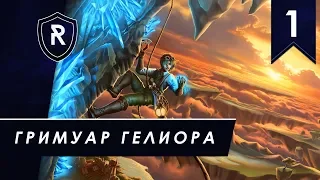 Гримуар Гелиора - миссия #1, Люди, прохождение Driftland: The Magic Revival