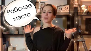 Мое рабочее место