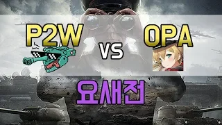 [월드오브탱크] 요새전 P2W vs OPA || Stronghold