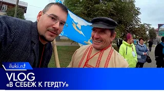 VLOG "В Себеж к Гердту"