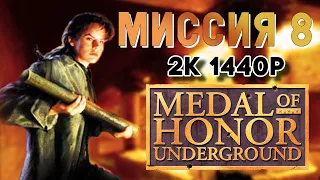 Прохождение Medal of Honor Underground в 2K 1440p, дополнительная миссия 8: Panzerknacker /робот