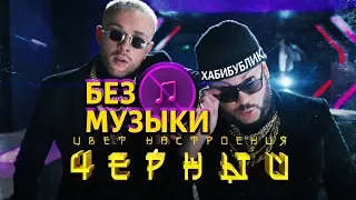 Крид feat. Киркоров - Цвет настроения черныйБЕЗ МУЗЫКИ