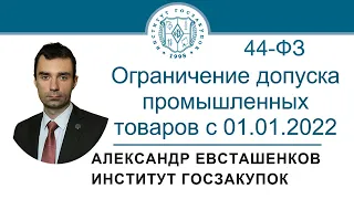 Ограничение допуска промышленных товаров с 01.01.2022 (обучение по Закону № 44-ФЗ), 17.02.2022