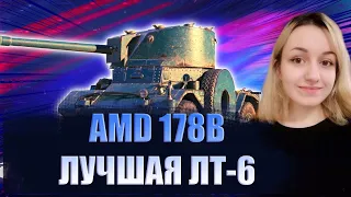 AMD 178B - ЛУЧШИЙ ЛТ-6 НА СВОЕМ УРОВНЕ. ТАЙП-64 В ОТСТАВКУ!