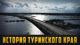 ИСТОРИЯ ТУРИНСКОГО КРАЯ - ТОП-10 достопримечательностей Туринска. Выпуск 18.05.20