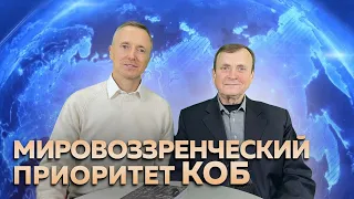 Ефимов В.А. Мировоззренческий приоритет КОБ