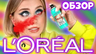 ОБЗОР и МАКИЯЖ КОСМЕТИКОЙ ЛОРЕАЛЬ! L’OREAL - ЭТО ЛЮКС или БЮДЖЕТ?! СПРЕЙ ЛОРЕАЛЬ ДЛЯ ВЕСНУШЕК