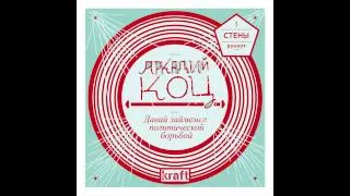 Группа Аркадий Коц — Стены (L'Estaca)