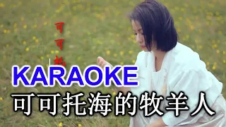 KARAOKE  可可托海的牧羊人 Female Key - Ke Ke Tuo Hai De Mu Yang Ren