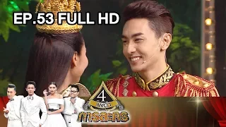 4 โพดำการละคร | EP.53 (FULL HD) | 4 ธ.ค. 60 | one31