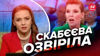 😲 СКАБЄЄВА накинулась на ведучу 24 каналу СОЛЯР