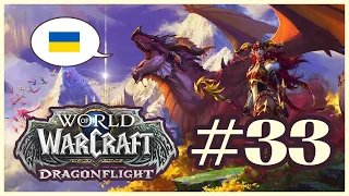 Пригоди у Dragonflight #33 - Заборонна Межа - нова локація! [World of Warcraft]