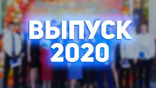 ВЫПУСК 2020 (г. Гурьевск, МБОУ СОШ №5)