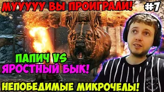 Папич играет в Секиро! Sekiro. Яростный бык! 7