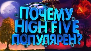 Почему хроники HF популярные в Lineage 2?