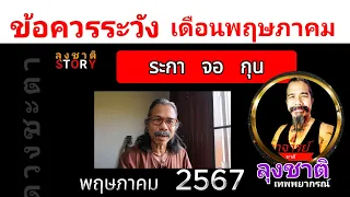 #ดวงคนเกิดปีระกา / จอ / กุน ประจำเดือนพฤษภาคม 2567 #ดูดวง #ดวงรายเดือน @Longchat