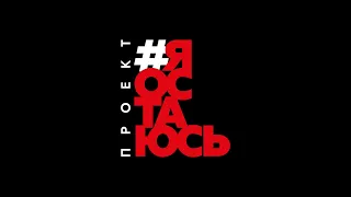 Проект "Я остаюсь", Гарик Сукачёв feat. рок-музыканты