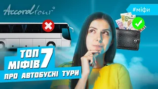 ТОП 7 міфів про автобусні тури | Руйнівники міфів | Експерименти | Вся правда про тури Аккорд-тур