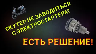 Почему скутер не заводится с электростартера?