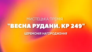 Мистецька премія "ВЕСНА РУДАНИ. КР249". Церемонія нагородження