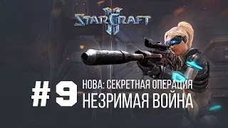 Starcraft 2 Нова: Незримая Война - Часть 9 - Секретная Операция / Starcraft 2 Nova Covert Ops