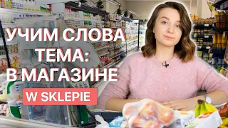 30 фраз в польском магазине. Учим новые слова!