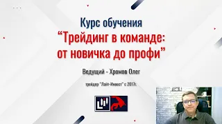 Курс обучения "Трейдинг в команде: от новичка до профи"