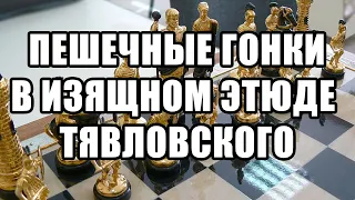 Пешечные гонки. Шахматный этюд. Тявловский 1962. I приз. Этюд шахматы. Решение задач. Шахматы задачи