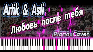 Artik & Asti - Любовь после тебя | PIANO COVER | КАВЕР НА ПИАНИНО | НОТЫ