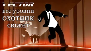 Vector ВСЕ УРОВНИ прохождение охотник/сюжет