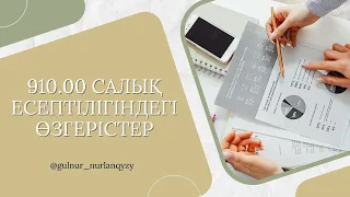 910.00 салық есептілігі бойынша вебинар / 910 форма за 1 полугодия 2023 года