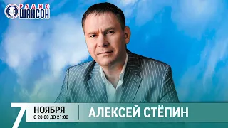 Алексей Стёпин в «Живой струне» на Радио Шансон