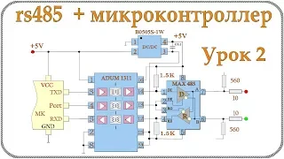 RS485 и микроконтроллер