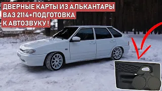 Дверные карты из АЛЬКАНТАРЫ на ВАЗ 2114 + подготовка к АВТОЗВУКУ!Проклейка ШУМОИЗОЛЯЦИЕЙ и АНТИСКРИП