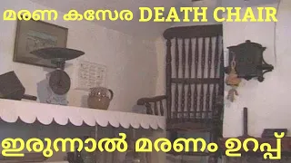 #Thebusbystoop #DeathChair #Malayalam ഈ കസേരയിൽ ഇരുന്നാൽ മരണം ഉറപ്പ് chair of death in England