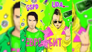 LIDA x GSPD - Евробит(ПОЛНЫЙ КЛИП 2021)