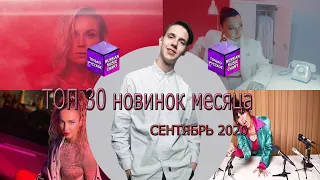 ТОП 30 новинок месяца // СЕНТЯБРЬ 2020