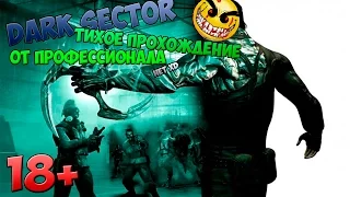 Dark Sector #1 ТИХОЕ ПРОХОЖДЕНИЕ ОТ ПРОФЕССИОНАЛА (НЕТ xD)