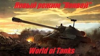 World of Tanks  Новый режим "Конвой", Колёсная бронетехника?)